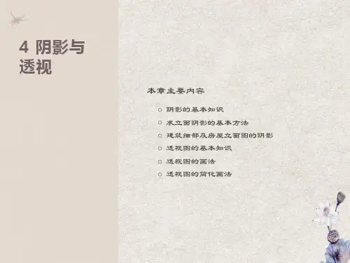 园林制图与识图课件第四章 透视图的画法