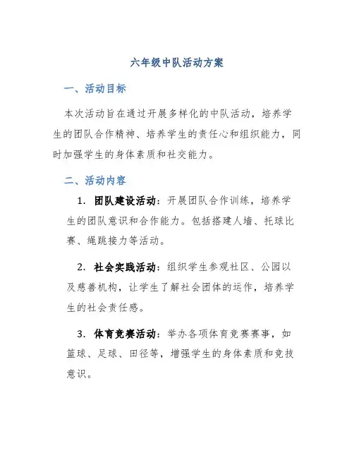 六年级中队活动方案