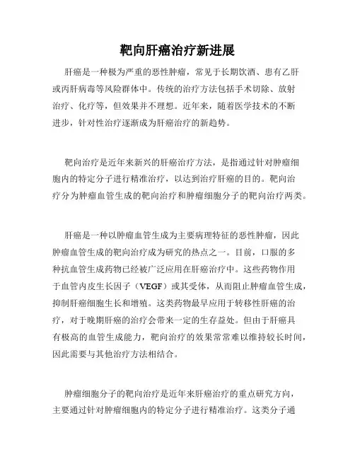靶向肝癌治疗新进展