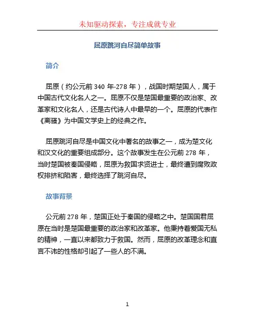 屈原跳河自尽简单故事