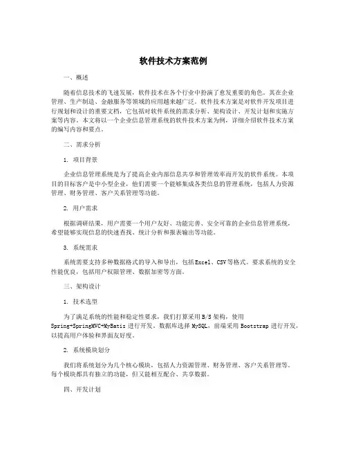 软件技术方案范例
