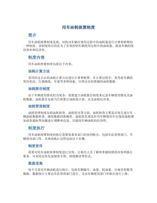 用车油耗核算制度