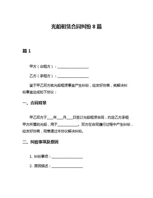 光船租赁合同纠纷8篇