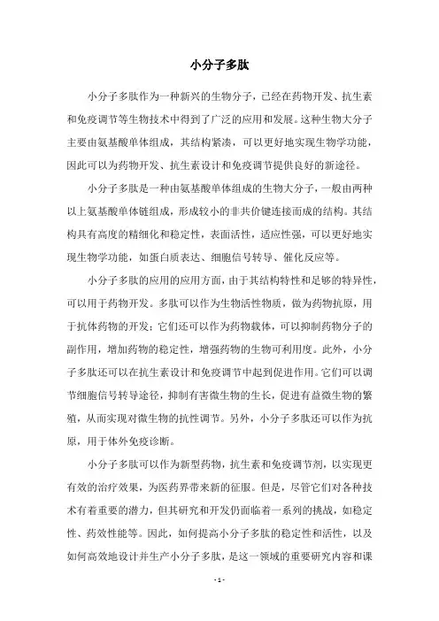 小分子多肽