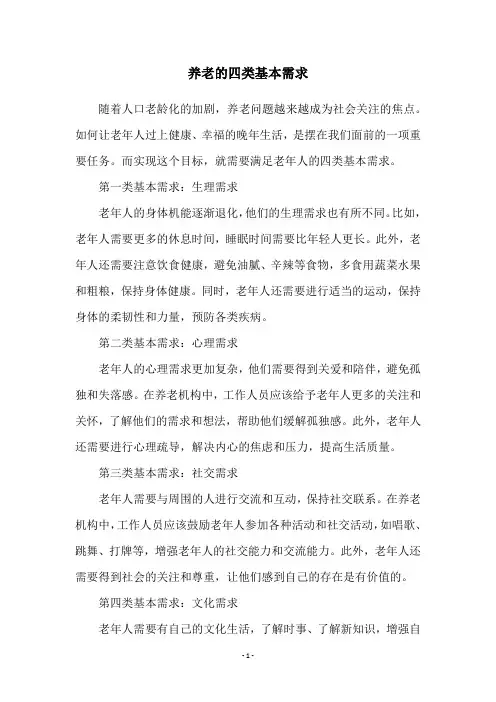 养老的四类基本需求
