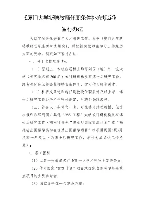 《厦门大学新聘教师任职条件补充规定》