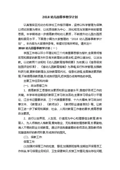 2018幼儿园春季教学计划