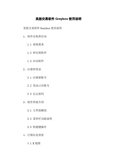 美股交易软件Graybox使用说明