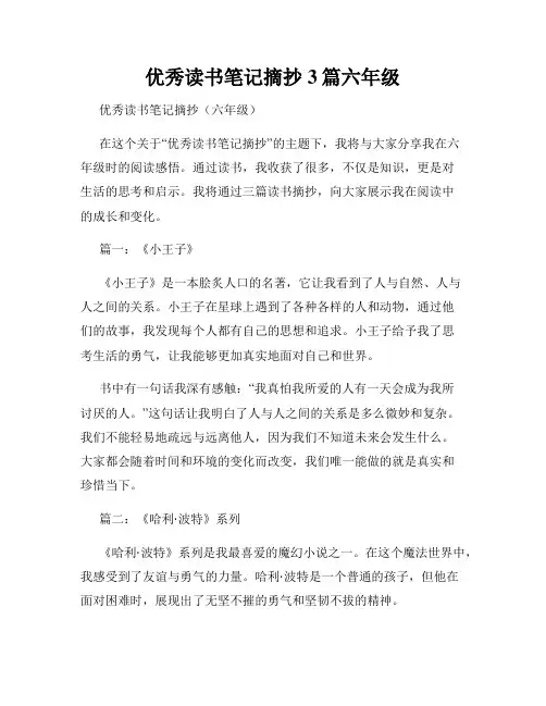 优秀读书笔记摘抄3篇六年级