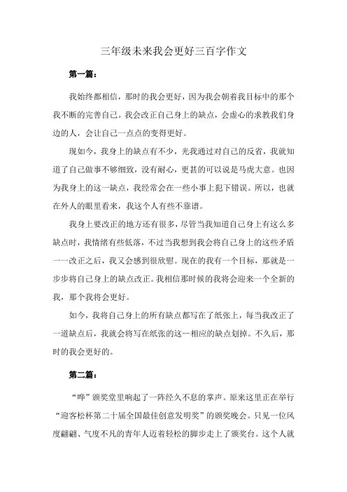 三年级未来我会更好三百字作文