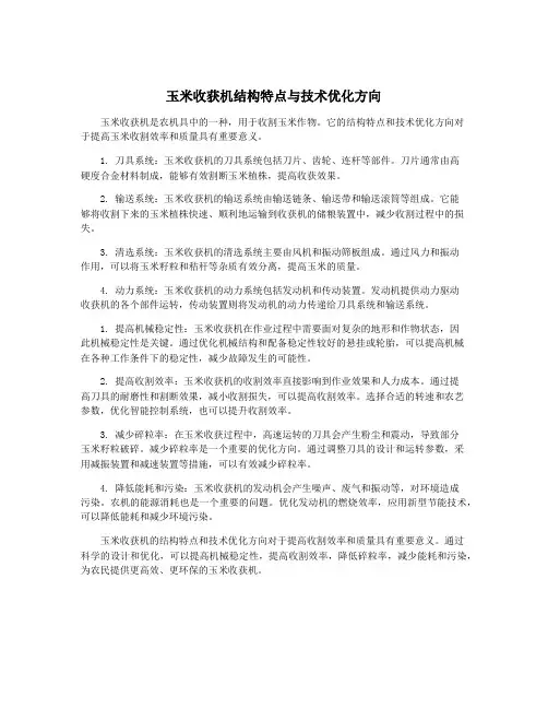 玉米收获机结构特点与技术优化方向