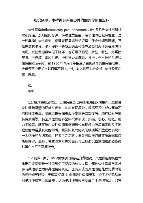 知识延伸：中枢神经系统炎性假瘤的诊断和治疗