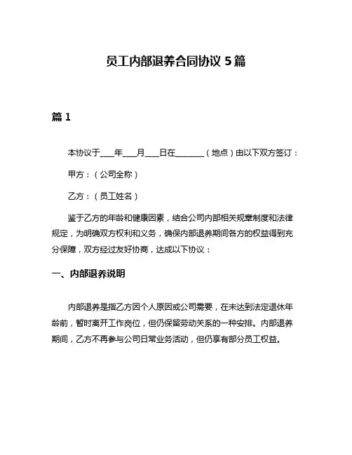 员工内部退养合同协议5篇