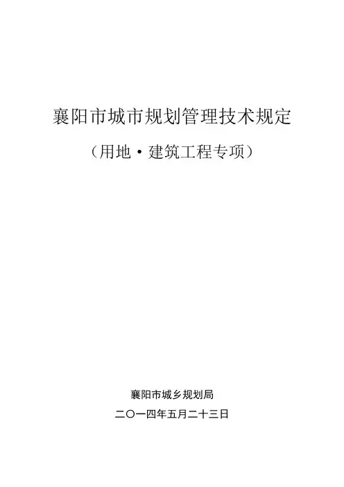 襄阳市城市规划管理技术规定 .doc