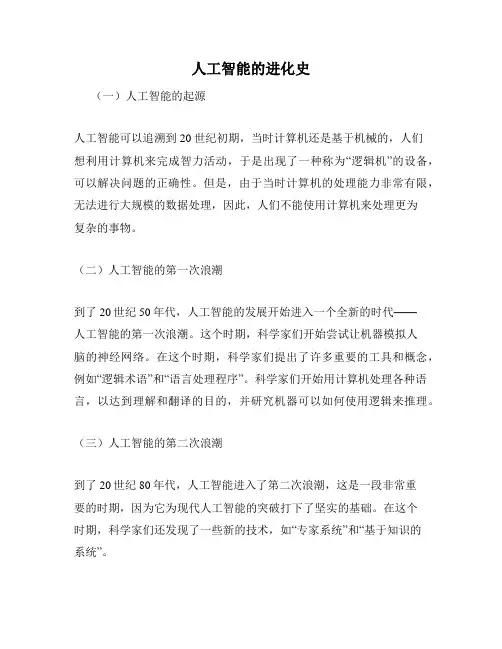 人工智能的进化史