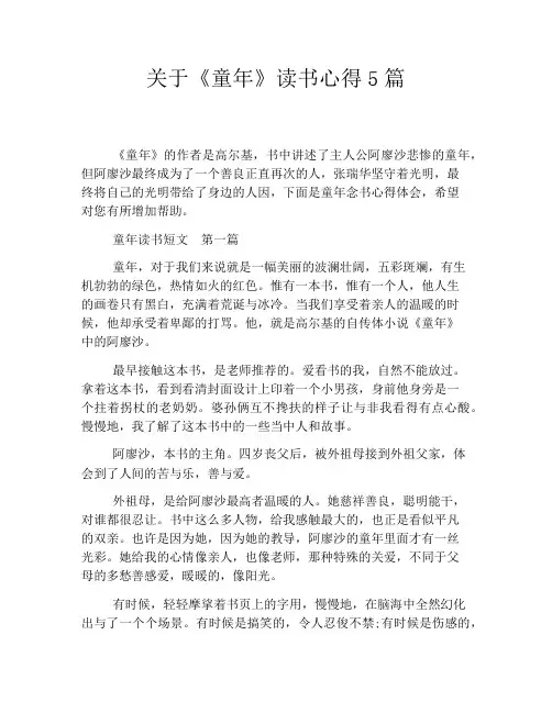 关于《童年》读书心得5篇