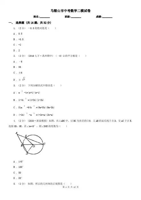 马鞍山市中考数学二模试卷     