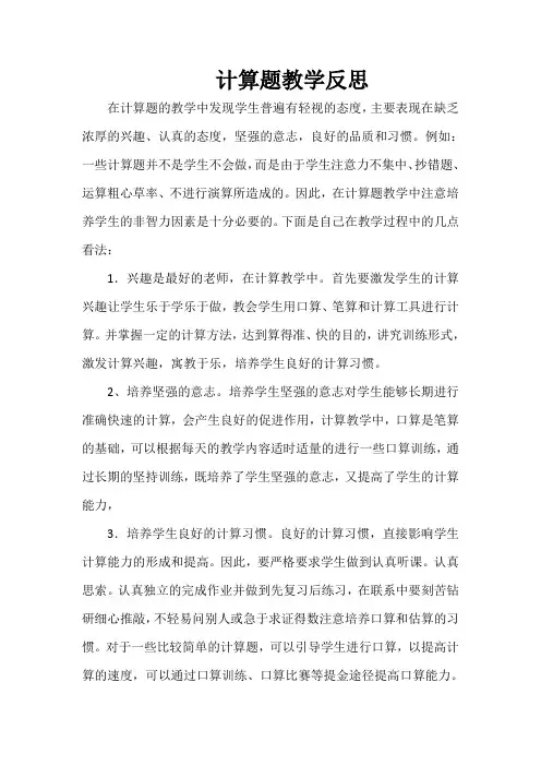 计算题教学反思