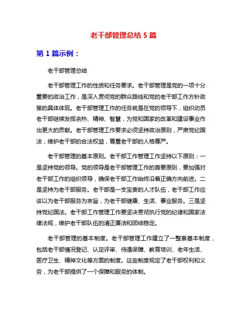 老干部管理总结5篇