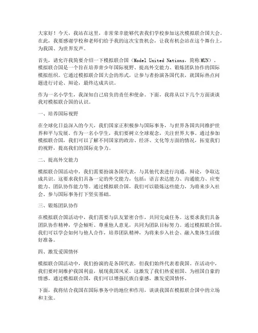 小学生模联演讲稿范文