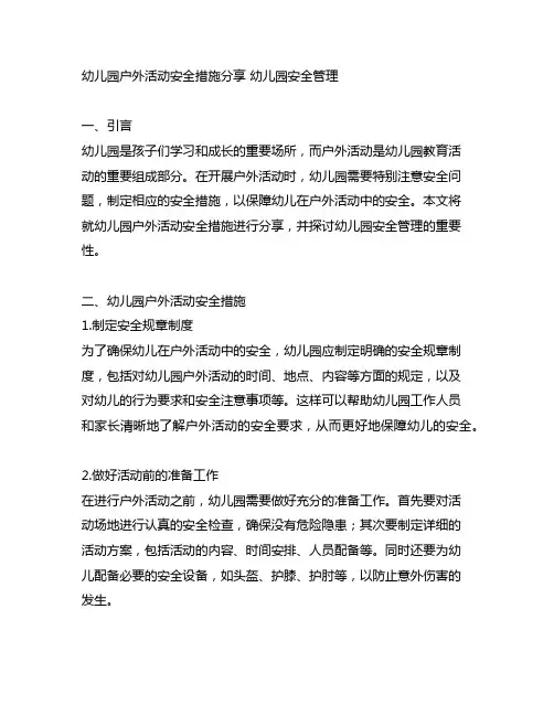 幼儿园户外活动安全措施分享 幼儿园安全管理