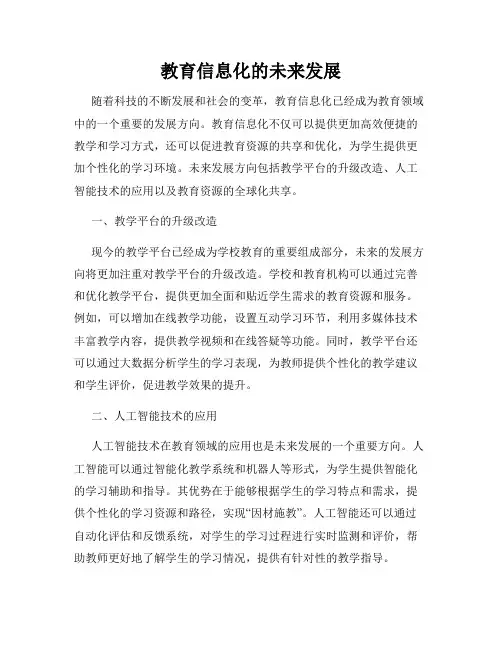 教育信息化的未来发展