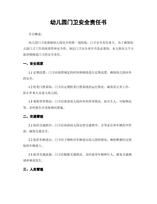 幼儿园门卫安全责任书