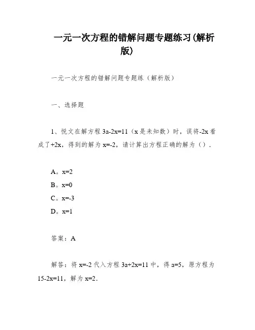一元一次方程的错解问题专题练习(解析版)