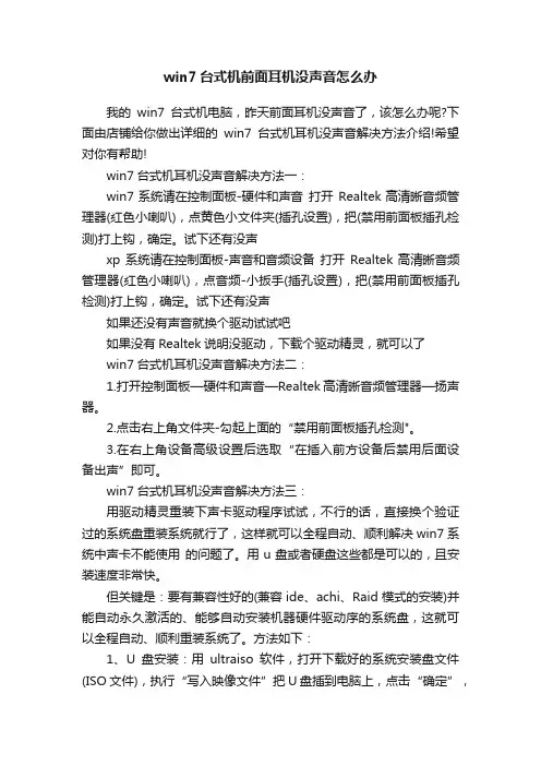 win7台式机前面耳机没声音怎么办