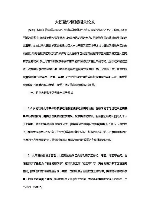 大班数学区域相关论文