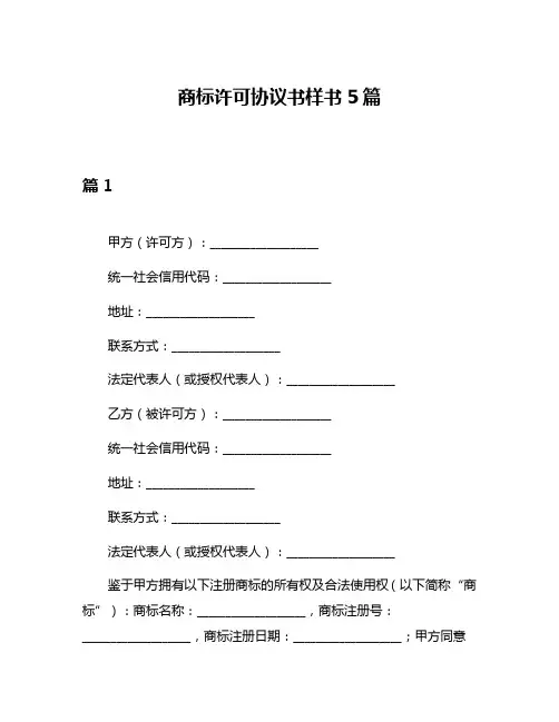 商标许可协议书样书5篇