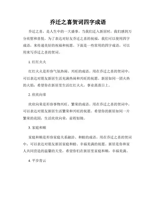 乔迁之喜贺词四字成语