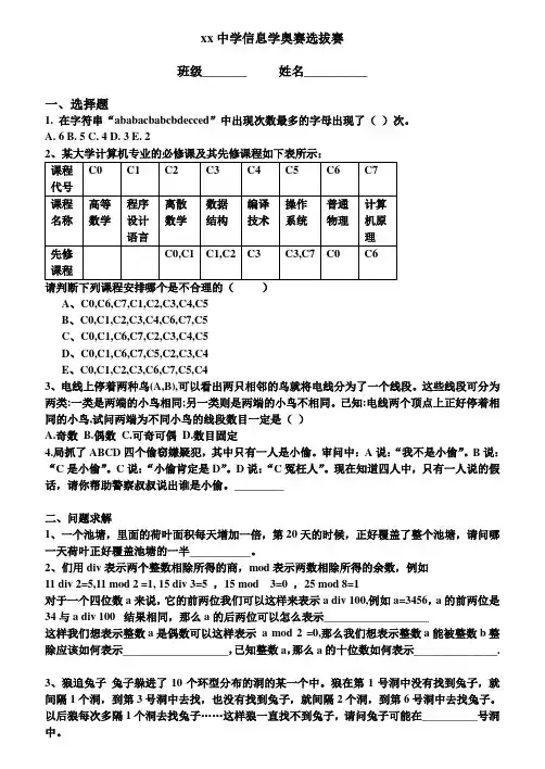 信息学奥赛选拔赛题目