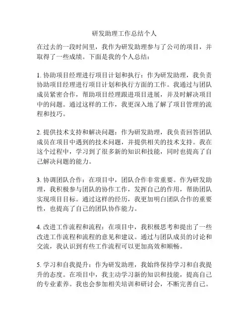 研发助理工作总结个人