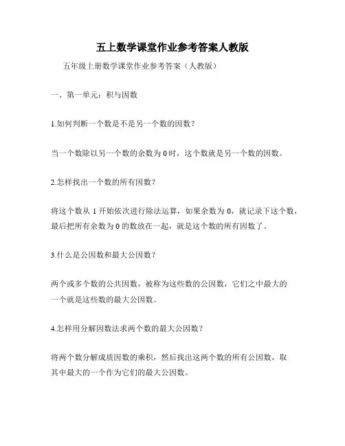 五上数学课堂作业参考答案人教版