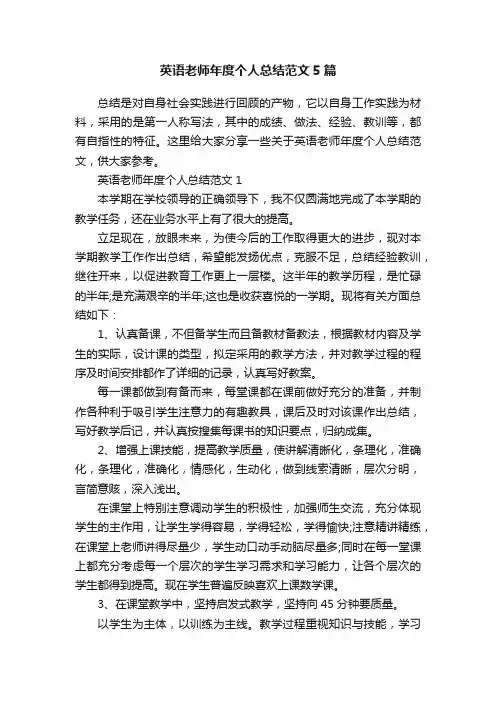 英语老师年度个人总结范文5篇