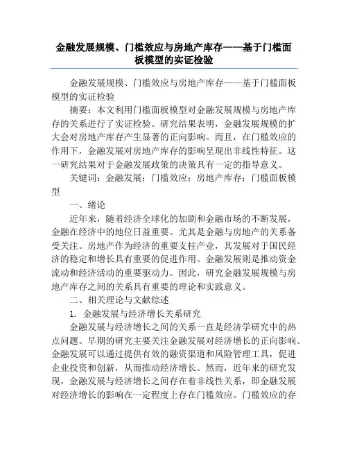 金融发展规模、门槛效应与房地产库存——基于门槛面板模型的实证检验
