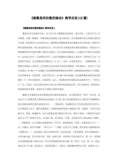 《除数是两位数的除法》教学反思(15篇)