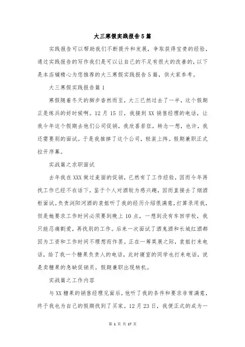 大三寒假实践报告5篇