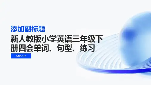 新人教版小学英语三年级下册四会单词、句型、练习