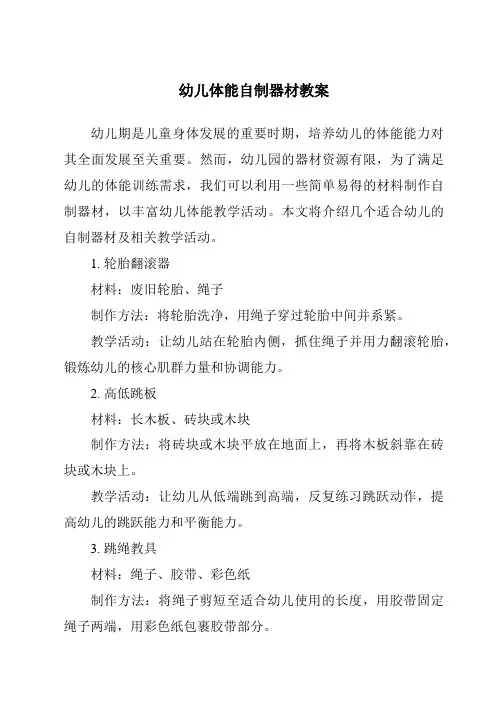 幼儿体能自制器材教案