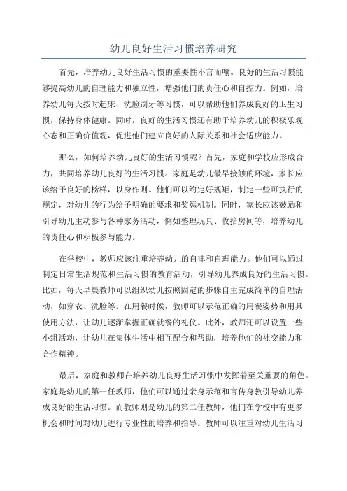 幼儿良好生活习惯培养研究