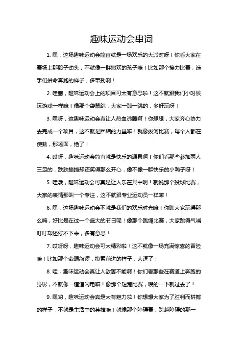 趣味运动会串词