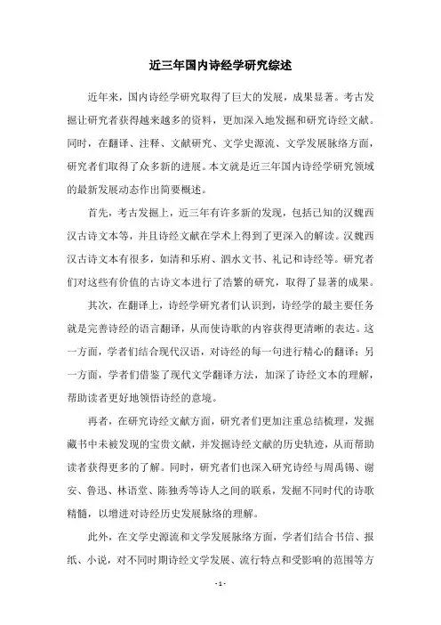 近三年国内诗经学研究综述