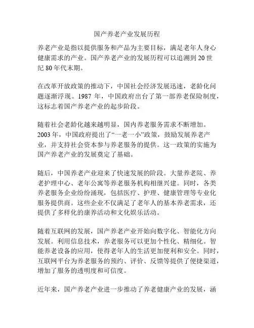 国产养老产业发展历程