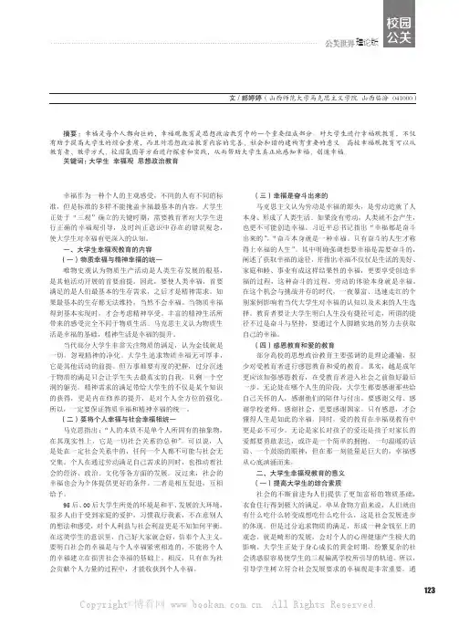 浅析当代大学生幸福观教育