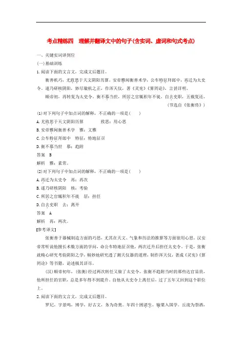 高考语文大一轮复习 古诗文阅读 第一章 文言文阅读 考点精练四 理解并翻译文中的句子(含文言实词、虚