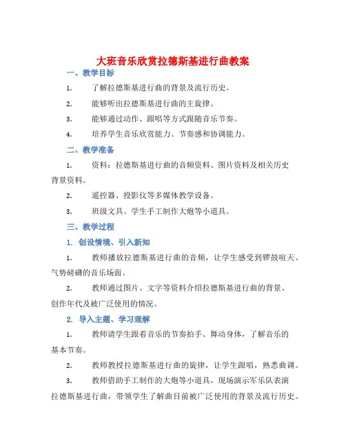 大班音乐欣赏拉德斯基进行曲教案
