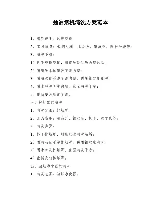 抽油烟机清洗方案范本