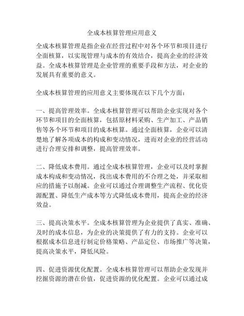 全成本核算管理应用意义